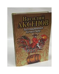 Затоваренная бочкотара