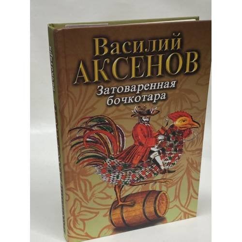 Обложка книги «Затоваренная бочкотара» — Аксенов Василий Павлович, ISBN 5040061668