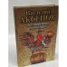 Обложка книги «Затоваренная бочкотара» — Аксенов Василий Павлович, ISBN 5040061668