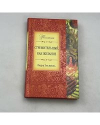 Стремительный, как желание