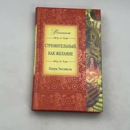 Стремительный, как желание