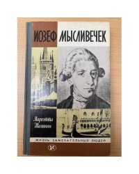 Иозеф Мысливечек