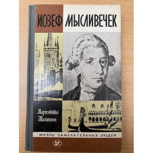 Иозеф Мысливечек