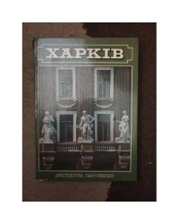 Харьков. Архитектура. Памятники. Фотоальбом. 