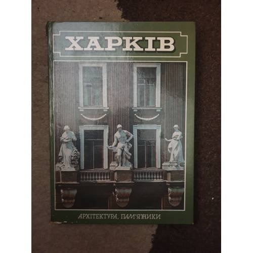 Обложка книги «Харьков. Архитектура. Памятники. Фотоальбом.»