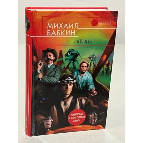 Обложка книги «Беглер» — Бабкин Михаил, ISBN 9785699373291