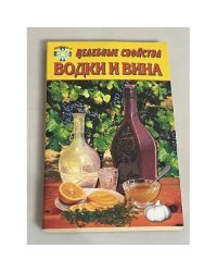 Целебные свойства водки и вина
