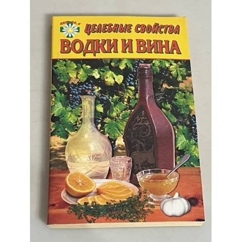 Целебные свойства водки и вина