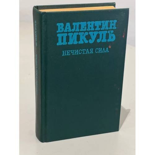 Обложка книги «Нечистая сила» — Пикуль Валентин Саввич, ISBN 5850050051