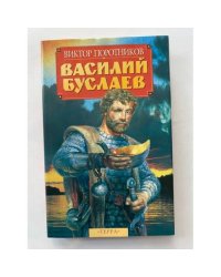 Василий Буслаев
