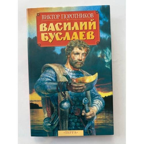 Василий Буслаев