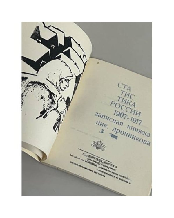 Статистика России. 1907-1917 записная книжка Николая Дронникова 3