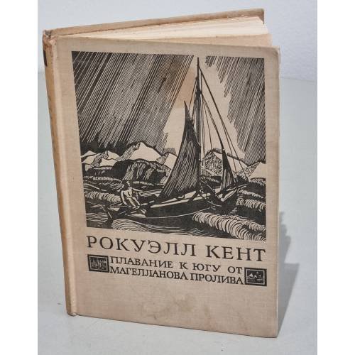Обложка книги «Плавание к югу от Магелланова пролива» — Кент Рокуэлл