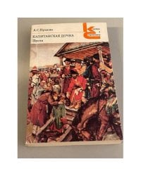 Капитанская дочка. Проза