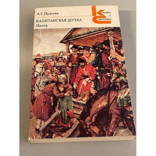Капитанская дочка. Проза