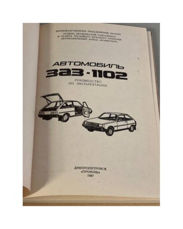 Дополнительное изображение книги «Автомобиль ЗАЗ-1102. Руководство по эксплуатации»