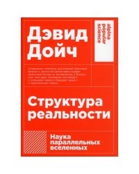 Структура реальности Наука параллельных вселенных. 3-е изд