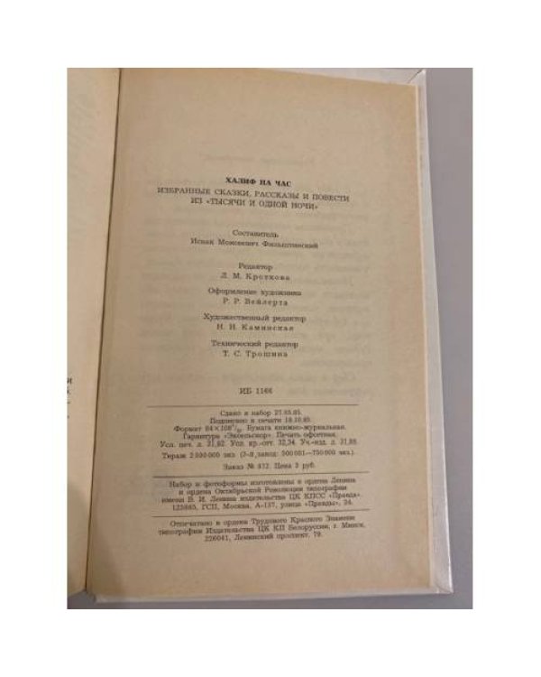 Дополнительное изображение книги «Халиф на час»