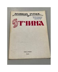 Отчина. Повесть о древнем Пскове