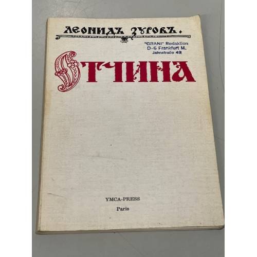Обложка книги «Отчина. Повесть о древнем Пскове» — Леонид Зуров