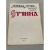 Обложка книги «Отчина. Повесть о древнем Пскове» — Леонид Зуров