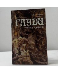 Гауди. Тореадор искусства