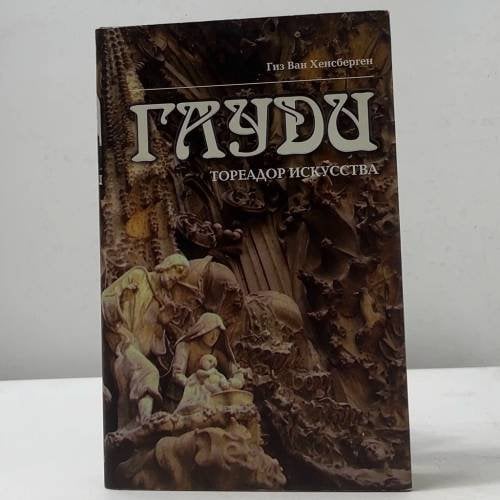 Обложка книги «Гауди. Тореадор искусства» — Гиз Ван Хенсберген, ISBN 9785040100514