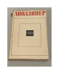 Гийом Аполлинер. Стихи
