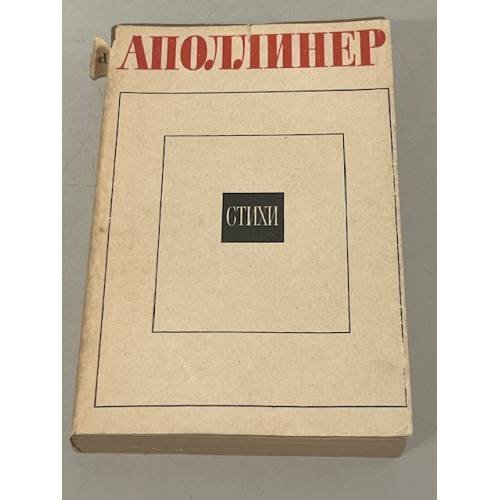 Гийом Аполлинер. Стихи