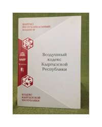 Воздушный кодекс Кыргызской республики
