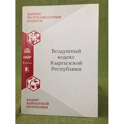 Воздушный кодекс Кыргызской республики