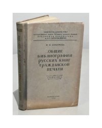 Общие библиографии русских книг гражданской печати. 1708-1955