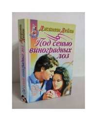 Под сенью виноградных лоз
