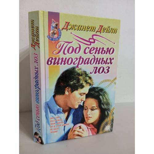 Под сенью виноградных лоз