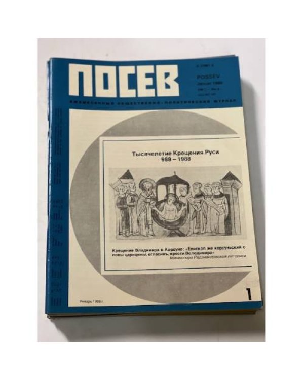 Дополнительное изображение книги ««Посев». — Франкфурт, 1988, № 1-12»