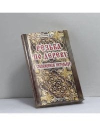 Резьба по дереву в современном интерьере