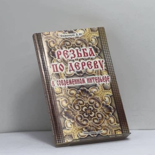 Обложка книги «Резьба по дереву в современном интерьере» — Семенцов А.Ю., ISBN 9789854433882