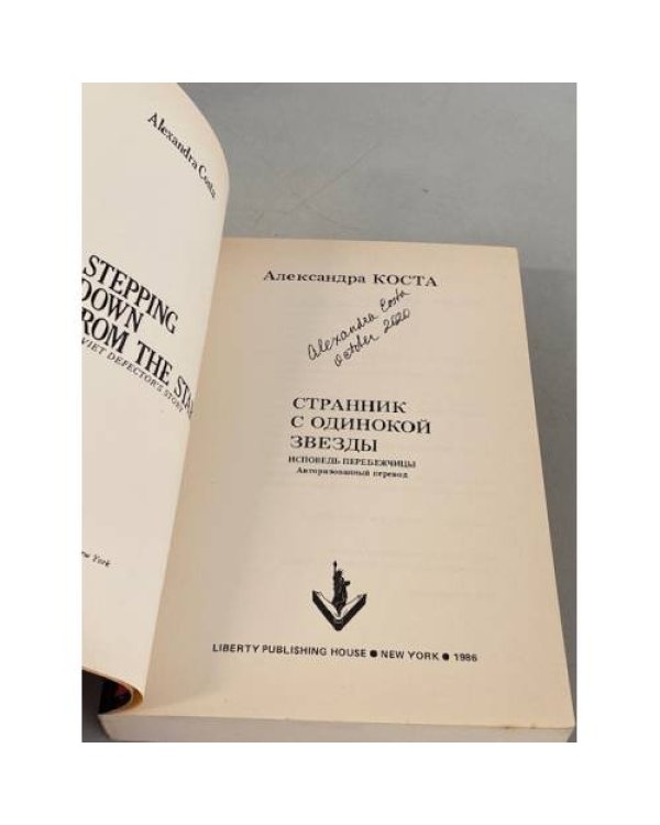 Странник с одинокой звезды (с автографом автора)