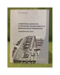 Измерение ценности и критерии эффективности деятельности библиотек: Зарубежный опыт
