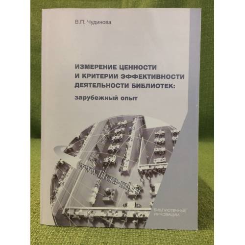 Обложка книги «Измерение ценности и критерии эффективности деятельности библиотек: Зарубежный опыт» — Чудинова В.П., ISBN 9785916700770