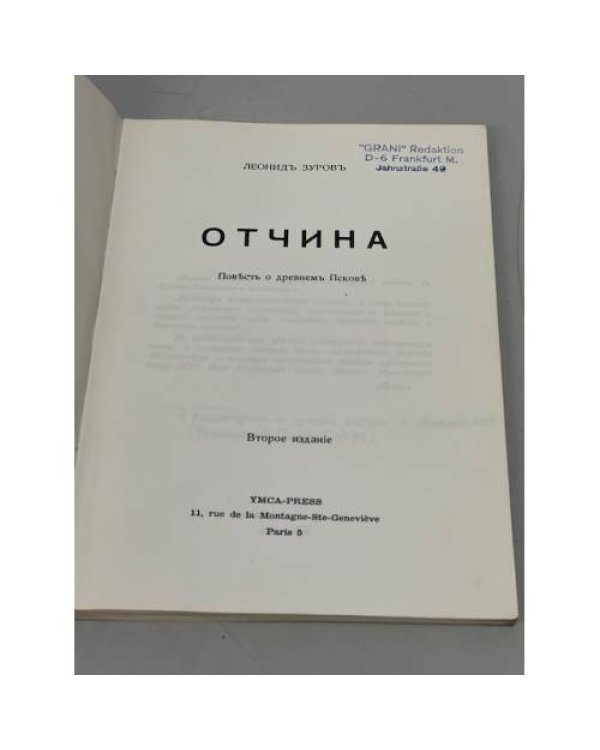 Дополнительное изображение книги «Отчина. Повесть о древнем Пскове»