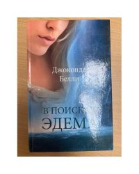 В поисках Эдема