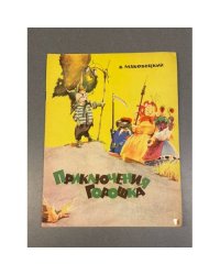 Приключения Горошка