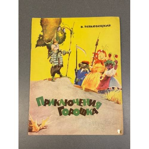 Обложка книги «Приключения Горошка» — Василий Яковлевич Маковецкий