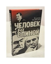 Человек за спиной