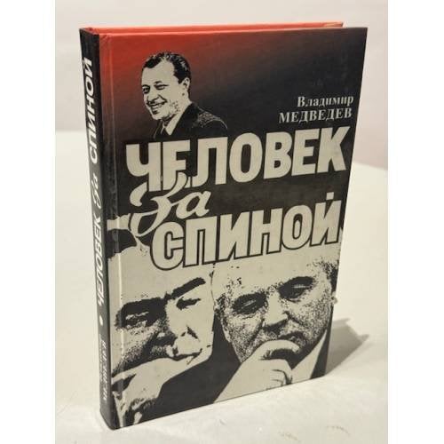 Обложка книги «Человек за спиной» — Владимир Тимофеевич Медведев, ISBN 5865080520