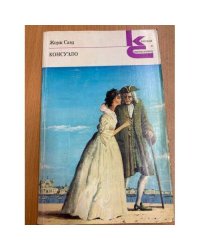 Консуэло. В двух книгах. Книга 2