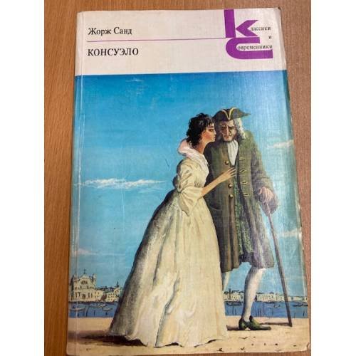 Консуэло. В двух книгах. Книга 2