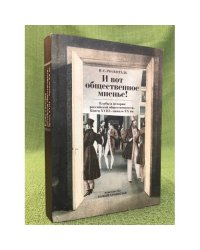 И вот общественное мнение! Клубы в истории Российской общественности. Конец XVIII - начало XX вв