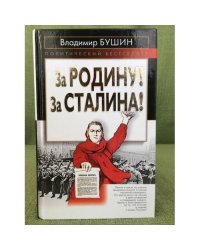 За Родину ! За Сталина!